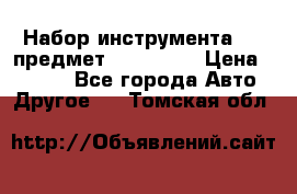 Набор инструмента 151 предмет (4091151) › Цена ­ 8 200 - Все города Авто » Другое   . Томская обл.